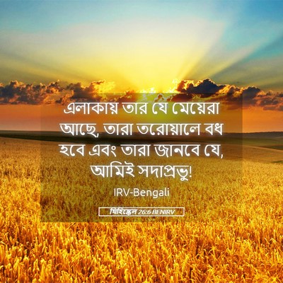 Picture 05 - যিহিষ্কেল 26:6 BENIRV - এলাকায় তার যে - Bible Verse Picture