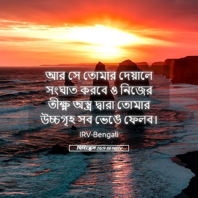 Picture 05 - যিহিষ্কেল 26:9 BENIRV - আর সে তোমার - Bible Verse Picture