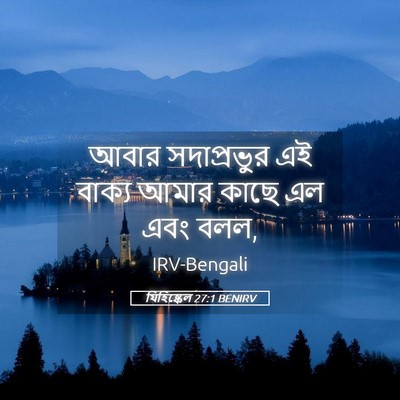 Picture 05 - যিহিষ্কেল 27:1 BENIRV - আবার সদাপ্রভুর এই - Bible Verse Picture