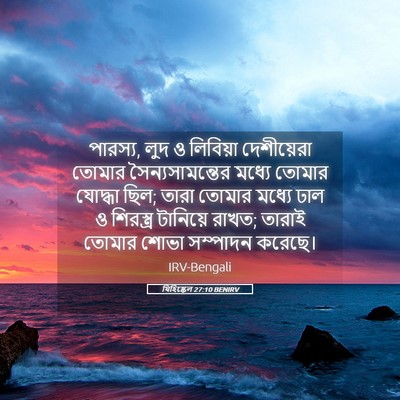 Picture 05 - যিহিষ্কেল 27:10 BENIRV - পারস্য, লুদ ও - Bible Verse Picture