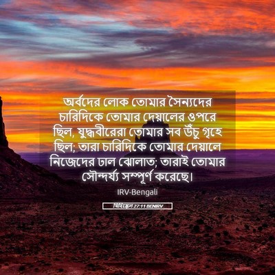 Picture 05 - যিহিষ্কেল 27:11 BENIRV - অর্বদের লোক তোমার - Bible Verse Picture