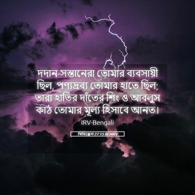 Picture 05 - যিহিষ্কেল 27:15 BENIRV - দদান-সন্তানেরা - Bible Verse Picture