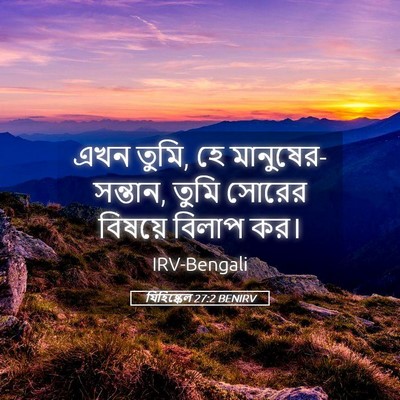 Picture 05 - যিহিষ্কেল 27:2 BENIRV - এখন তুমি, হে - Bible Verse Picture