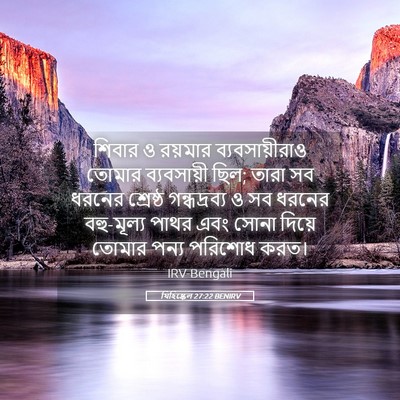 Picture 05 - যিহিষ্কেল 27:22 BENIRV - শিবার ও রয়মার - Bible Verse Picture