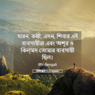 Picture 05 - যিহিষ্কেল 27:23 BENIRV - হারন, কন্নী, এদন, - Bible Verse Picture