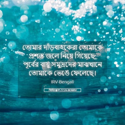 Picture 05 - যিহিষ্কেল 27:26 BENIRV - তোমার - Bible Verse Picture