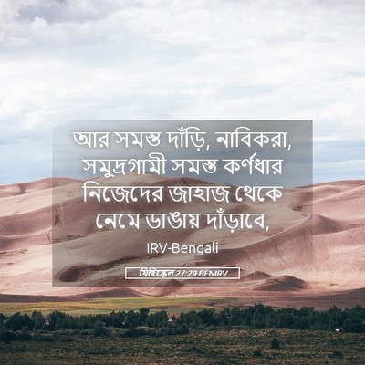 Picture 05 - যিহিষ্কেল 27:29 BENIRV - আর সমস্ত দাঁড়ি, - Bible Verse Picture