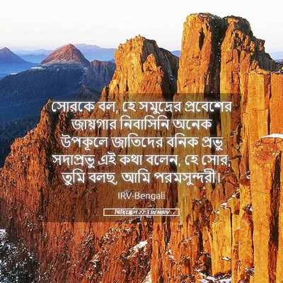 Picture 05 - যিহিষ্কেল 27:3 BENIRV - সোরকে বল, হে - Bible Verse Picture
