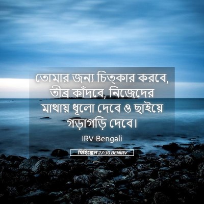 Picture 05 - যিহিষ্কেল 27:30 BENIRV - তোমার জন্য - Bible Verse Picture