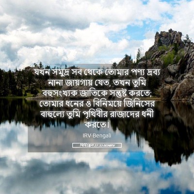 Picture 05 - যিহিষ্কেল 27:33 BENIRV - যখন সমুদ্র সব থেকে - Bible Verse Picture