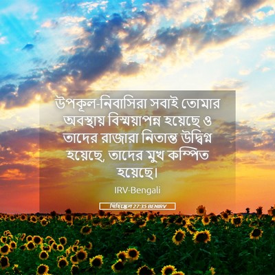 Picture 05 - যিহিষ্কেল 27:35 BENIRV - উপকূল-নিবাসিরা - Bible Verse Picture