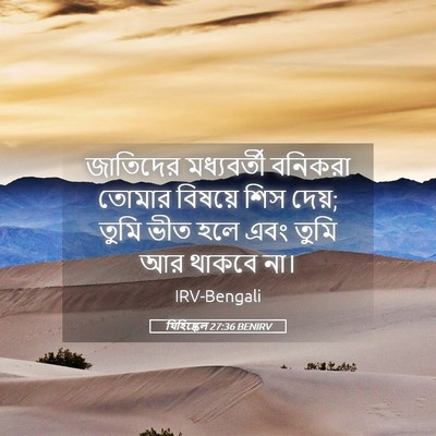 Picture 05 - যিহিষ্কেল 27:36 BENIRV - জাতিদের মধ্যবর্তী - Bible Verse Picture