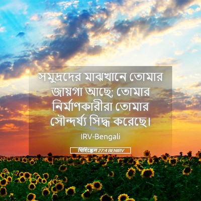 Picture 05 - যিহিষ্কেল 27:4 BENIRV - সমুদ্রদের মাঝখানে - Bible Verse Picture