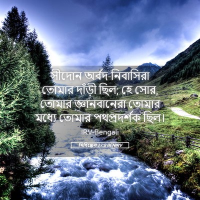 Picture 05 - যিহিষ্কেল 27:8 BENIRV - সীদোন - Bible Verse Picture