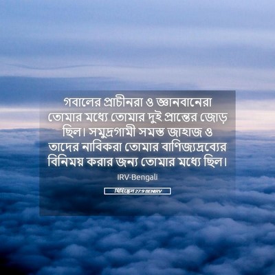 Picture 05 - যিহিষ্কেল 27:9 BENIRV - গবালের প্রাচীনরা - Bible Verse Picture