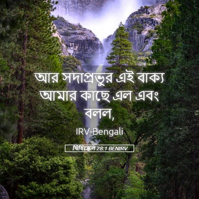Picture 05 - যিহিষ্কেল 28:1 BENIRV - আর সদাপ্রভুর এই - Bible Verse Picture