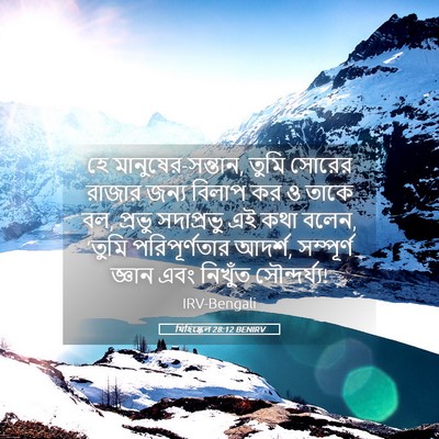 Picture 05 - যিহিষ্কেল 28:12 BENIRV - হে মানুষের-সন্তান, - Bible Verse Picture