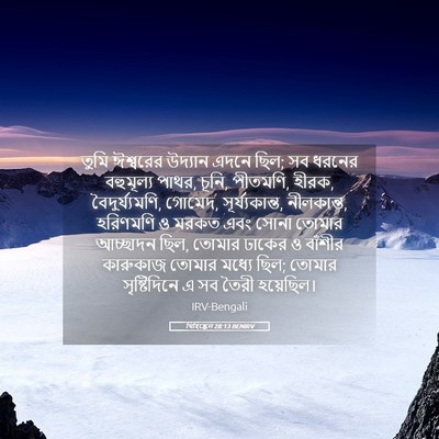 Picture 05 - যিহিষ্কেল 28:13 BENIRV - তুমি ঈশ্বরের - Bible Verse Picture