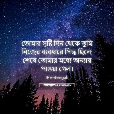 Picture 05 - যিহিষ্কেল 28:15 BENIRV - তোমার সৃষ্টি দিন - Bible Verse Picture