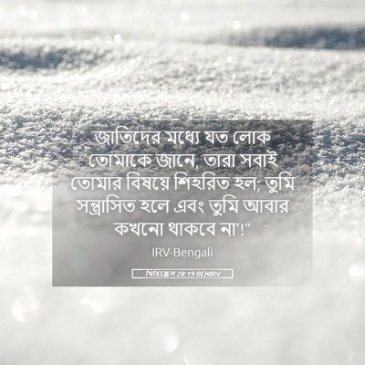 Picture 05 - যিহিষ্কেল 28:19 BENIRV - জাতিদের মধ্যে যত - Bible Verse Picture
