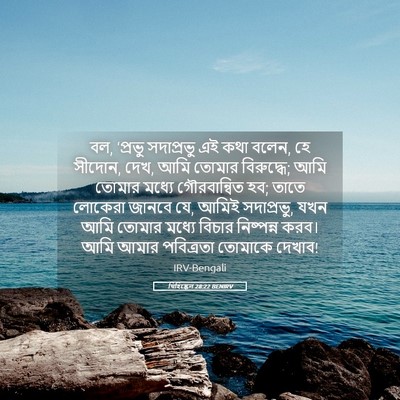 Picture 05 - যিহিষ্কেল 28:22 BENIRV - বল, ‘প্রভু - Bible Verse Picture