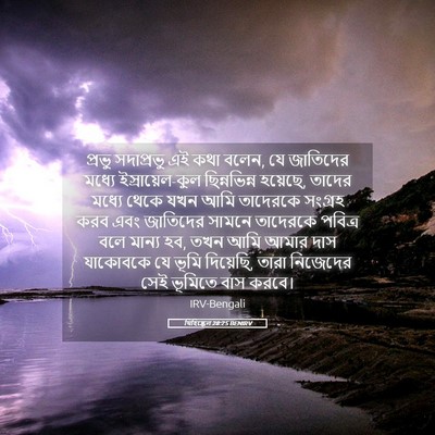 Picture 05 - যিহিষ্কেল 28:25 BENIRV - প্রভু সদাপ্রভু এই - Bible Verse Picture