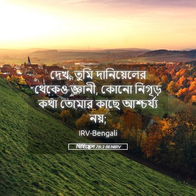 Picture 05 - যিহিষ্কেল 28:3 BENIRV - দেখ, তুমি - Bible Verse Picture