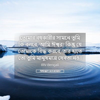 Picture 05 - যিহিষ্কেল 28:9 BENIRV - তোমার বধকারীর - Bible Verse Picture