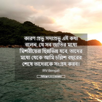 Picture 05 - যিহিষ্কেল 29:13 BENIRV - কারণ প্রভু - Bible Verse Picture
