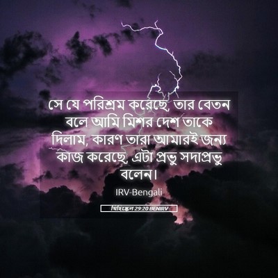 Picture 05 - যিহিষ্কেল 29:20 BENIRV - সে যে পরিশ্রম - Bible Verse Picture