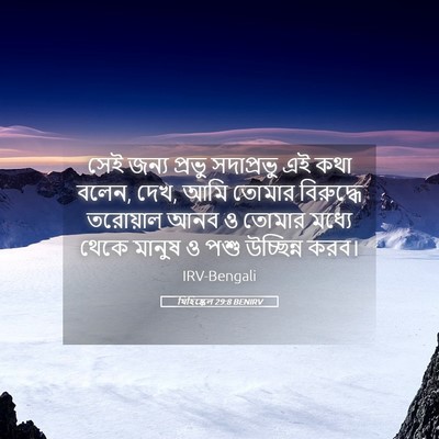 Picture 05 - যিহিষ্কেল 29:8 BENIRV - সেই জন্য প্রভু - Bible Verse Picture