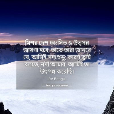 Picture 05 - যিহিষ্কেল 29:9 BENIRV - মিশর দেশ ধ্বংসিত ও - Bible Verse Picture