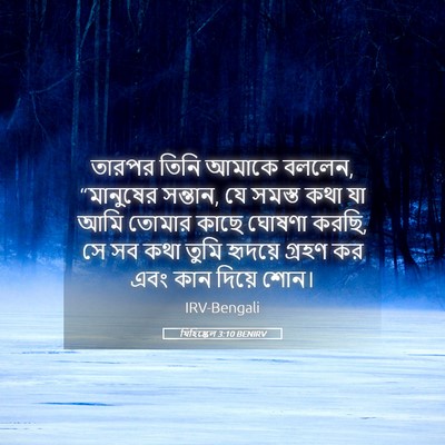 Picture 05 - যিহিষ্কেল 3:10 BENIRV - তারপর তিনি আমাকে - Bible Verse Picture