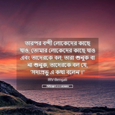 Picture 05 - যিহিষ্কেল 3:11 BENIRV - তারপর বন্দী - Bible Verse Picture