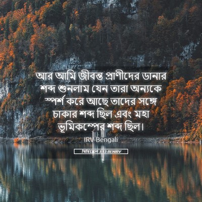 Picture 05 - যিহিষ্কেল 3:13 BENIRV - আর আমি জীবন্ত - Bible Verse Picture