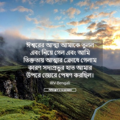 Picture 05 - যিহিষ্কেল 3:14 BENIRV - ঈশ্বরের আত্মা - Bible Verse Picture