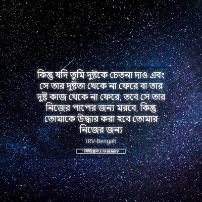 Picture 05 - যিহিষ্কেল 3:19 BENIRV - কিন্তু যদি তুমি - Bible Verse Picture