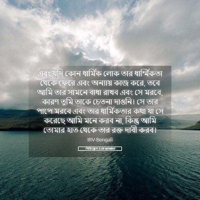 Picture 05 - যিহিষ্কেল 3:20 BENIRV - এবং যদি কোন - Bible Verse Picture