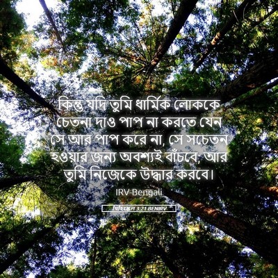 Picture 05 - যিহিষ্কেল 3:21 BENIRV - কিন্তু যদি তুমি - Bible Verse Picture