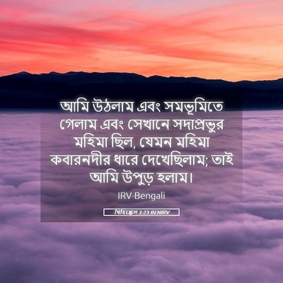 Picture 05 - যিহিষ্কেল 3:23 BENIRV - আমি উঠলাম এবং - Bible Verse Picture