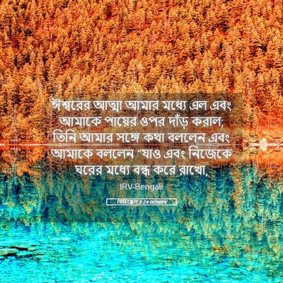 Picture 05 - যিহিষ্কেল 3:24 BENIRV - ঈশ্বরের আত্মা - Bible Verse Picture