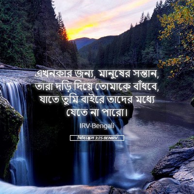 Picture 05 - যিহিষ্কেল 3:25 BENIRV - এখনকার জন্য, - Bible Verse Picture