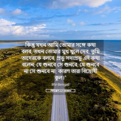 Picture 05 - যিহিষ্কেল 3:27 BENIRV - কিন্তু যখন আমি - Bible Verse Picture