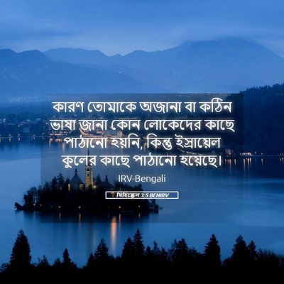 Picture 05 - যিহিষ্কেল 3:5 BENIRV - কারণ তোমাকে অজানা - Bible Verse Picture