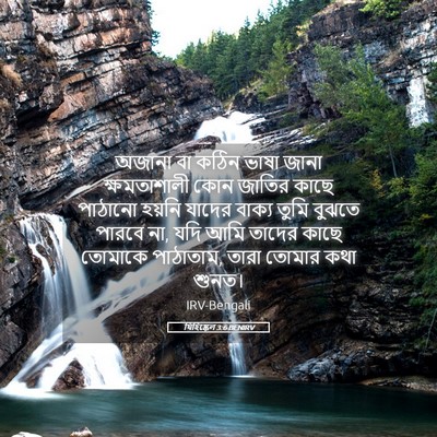 Picture 05 - যিহিষ্কেল 3:6 BENIRV - অজানা বা কঠিন ভাষা - Bible Verse Picture