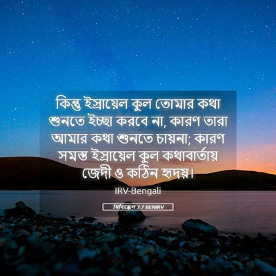 Picture 05 - যিহিষ্কেল 3:7 BENIRV - কিন্তু ইস্রায়েল - Bible Verse Picture