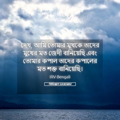 Picture 05 - যিহিষ্কেল 3:8 BENIRV - দেখ, আমি তোমার - Bible Verse Picture