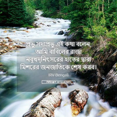 Picture 05 - যিহিষ্কেল 30:10 BENIRV - প্রভু সদাপ্রভু এই - Bible Verse Picture
