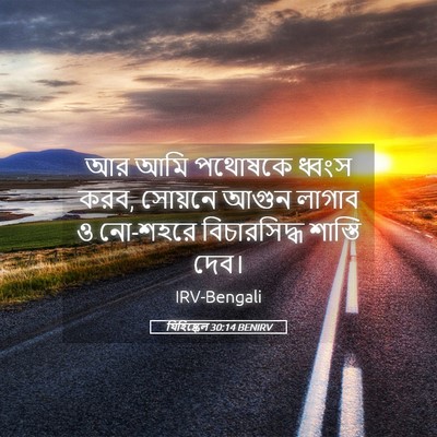 Picture 05 - যিহিষ্কেল 30:14 BENIRV - আর আমি পথোষকে - Bible Verse Picture