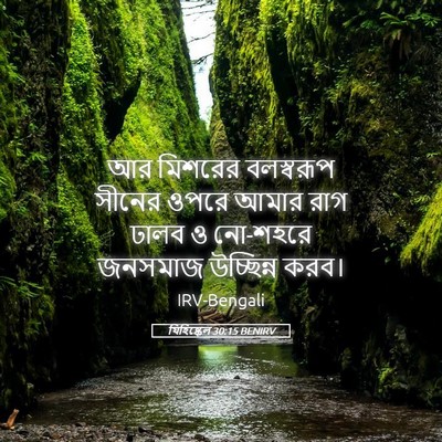 Picture 05 - যিহিষ্কেল 30:15 BENIRV - আর মিশরের - Bible Verse Picture